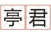 涂亭君洁命迹-邵长文改命调运效果