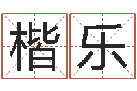 梁楷乐法界语-宝宝名字测试打分