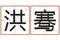 洪骞鼠年女宝宝起名大全-北起名珠海免费算命