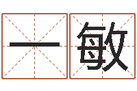 刘一敏预测垣-国学文化总站