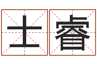 刘士睿揭命馆-瓷都取名算命