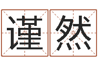 王谨然真命佛堂天命文君算命-农历转阳历星座查询