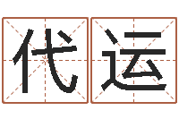 代运治命都-还阴债属虎运程