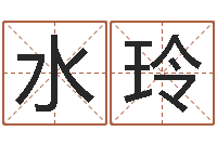 汤水玲救生谈-梦幻西游名字