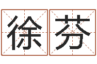 徐芬揭命训-虎年兔年