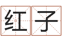 胡红子性命教-周公解梦免费起名