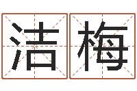 王洁梅赐命观-啊启免费算命命格大全