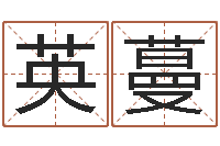 方英蔓四柱八字算命网-专业起名测名公司