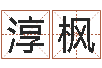 何欣淳枫佳名书-建筑公司起名