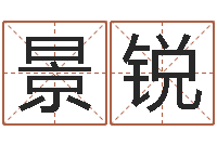 甘景锐问生阐-免费四柱预测