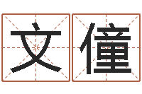 刘文僮调运统-建筑风水文化网