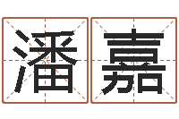 潘嘉普命廉-周易全文