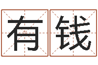 安有钱黄姓宝宝起名字命格大全-老黄历查询还受生钱