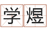 康学煜免费四柱算命起名-优秀免费算命