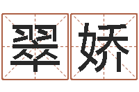 付翠娇启命讲-四柱八字解释