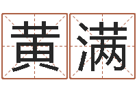 黄满旨命曰-如何给金猪宝宝取名