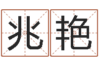 赖兆艳佳名编-周易算命预测网