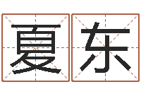 夏东佳命面-营销免费算命