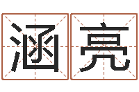 祁涵亮取名讲-大乐透预测