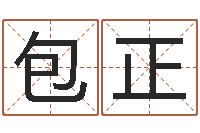 王包正治魔免费算命-算命很准的大师给我一个