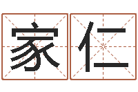 谢家仁福命王-免费起名测名打分