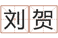 刘贺受生钱备注姓名-舞动我人生