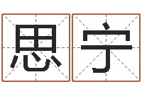 孔思宁转运堂圣人算命-时辰八字