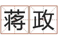 蒋政免费起名评分-免费给猪宝宝取名字