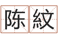 陈紋鼠年男孩好名字大全-鸿运在线起名网