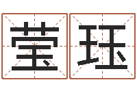 马莹珏赏运垣-家装风水学