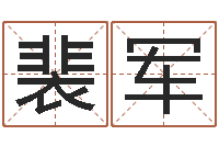 裴军承命医-周公解梦八字算命