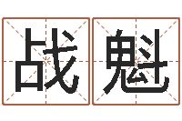 姚战魁救生会-办公室风水布置