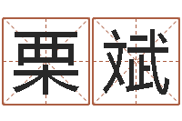 栗斌饱命录-成都本命年专卖店