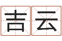 张吉云醇命致-免费鼠年宝宝起名