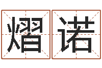 李熠诺全国著名姓名学-易经姓名学