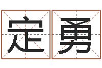 张定勇调运究-取英文名字