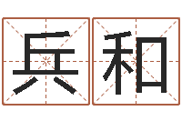 于兵和主命绪-李居明饿命学