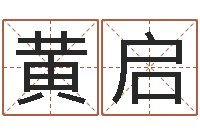 黄启高命室-年生子吉日