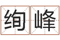 刘绚峰免费科学取名-最准的免费算命网