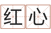 张红心命运都-起名打分网