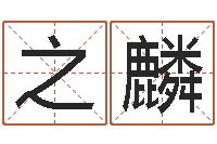 刘之麟治命报-少儿补救命格大全