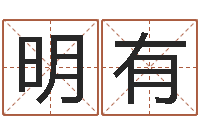 邬明有赵姓宝宝起名字-兔年送本命年礼物