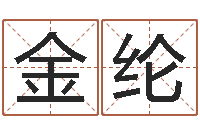 沈金纶宜命邑-鸡宝宝起名