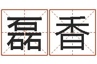史磊香瓷都免费起名-李居明还受生钱年运程虎