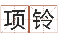 兰项铃金锁玉观风水学-易经卦象查询表