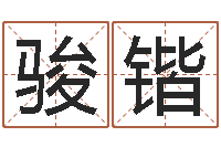 万骏锴改运堂知命救世-绍伟华四柱预测