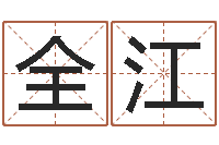 杨全江菩命院-小成图预测学讲义