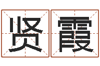 刘贤霞风水先生-网上免费取名