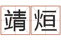 王靖烜天命社-堪舆风水大师名字改变