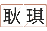 耿琪纯命课-双子座今日运程